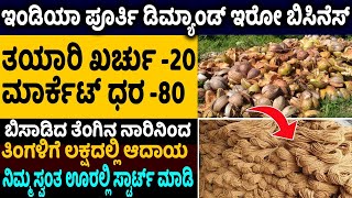 How To Start Coconut Coir Rope Business | Self Employment Business Ideas | Money Factory Kannada