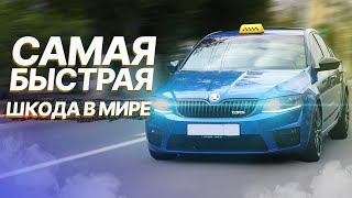 ВОЛК В ОВЕЧЬЕЙ ШКУРЕ / САМАЯ БЫСТРАЯ ШКОДА В МИРЕ / ТАКСИ