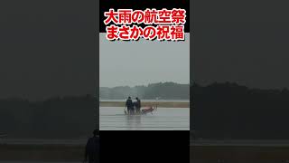 大雨の航空祭でまさかの祝福ソング→在りし日のファントムのパッカン【チャンネル登録お願いします】