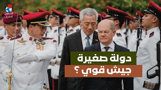 كيف أصبح جيش سنغافورة قوة عسكرية مهمة في آسيا؟| السياسي المغربي