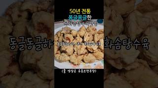 부산에서만 먹을수 있는 목화솜탕수육맛집#shorts