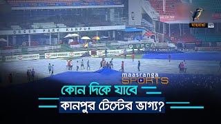 দুইদিনেও টাইগারদের অলআউট করতে পারেনি ভারত | Maasranga Sports