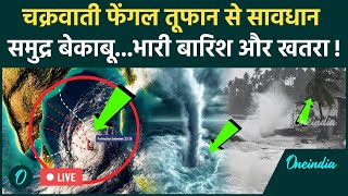 Cyclone Fengal Updates: तूफान फेंगल का रौद्र रूप| Breaking News | Tamil Nadu | News | वनइंडिया हिंदी