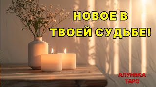 СРОЧНО!🆘️КАКИЕ ПЕРЕМЕНЫ ВАМ ПО СУДЬБЕ?Таросегоднягаданиеонлайн#shortsfeed#youtubeshortsонлайнрасклад