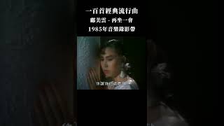 一百首經典流行曲 —— 《再坐一會》#鄺美雲 #CallyKwong #粵語歌 #中文歌 #華語 #mv #神曲