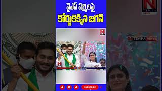 వైఎస్ షర్మిలపై కోర్టుకెక్కిన జగన్.. #yssharmila #ysjagan #ysvijayamma #ysbharathireddy #ntimes