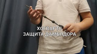 《ХОГВАРТС: защита Дамблдора》 2 часть