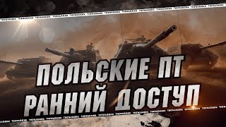 ПОЛЬСКИЕ ПТ В РАННЕМ ДОСТУПЕ 🔴 СНОВА 8800 ЗОЛОТА ЗАНЕСИ 🔴 МИР ТАНКОВ