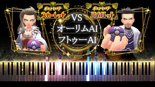 【ピアノ採譜】ポケモンSV ラスボスBGM  VS - オーリムAI & フトゥーAI / スカーレット・バイオレット