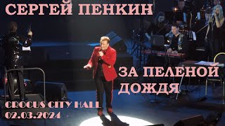 Сергей Пенкин - За пеленой дождя (Крокус Сити Холл 02.03.2024)