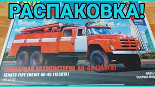 РАСПАКОВКА НОВИНКИ ОТ АВД МОДЕЛС! ЗИЛ-133ГЯ АЦ-40!