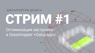 Стрим #1. Генеративный дизайн в Grasshopper.