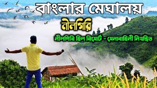 নীলগিরি বান্দরবান - বাংলার মেঘালয় ভ্রমণ | Nilgiri Tour Bandarban | nilgiri hill resort bandarban