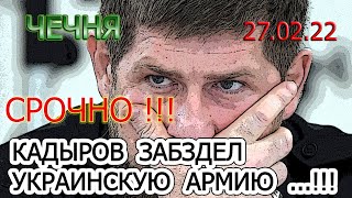 ЧЕЧНЯ: 27.02.22. КАДЫРОВ ПРИЗНАЛСЯ, ЧТО ОПАСАЕТСЯ ВЫСТУПИТЬ ПРОТИВ УКРАИНСКОЙ АРМИИ ...!!!