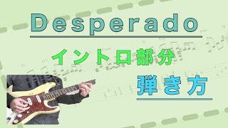 イーグルスの名曲【Desperado】のイントロをギター で弾いてみよう！