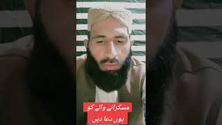 مسکرانے والے کو یوں دعا دیں🇵🇰