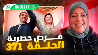 الحلقة 371 | أرقـ| م هو| تف و إعلانات للتعارف و الزو |ج في المغرب و خارجه