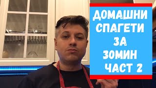 Домашни Спагети за 30мин - Част 2