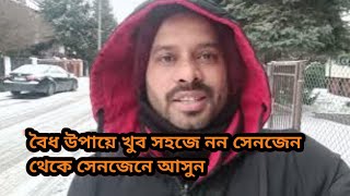 সবচেয়ে সহজ উপায়ে সেনজেন কান্ট্রিতে আসবেন কি ভাবে।