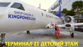 TERMINAL 21 PATTAYA / Этаж для детей (24-я часть)