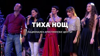 Тиха Нощ | NCC Music | Филмово Рождество