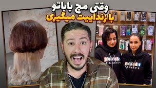 وقتی مچ بابات و با زن داییت میگیری🤣اکسپلور گردی ep: 43