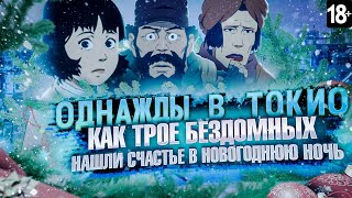 ГЕНИАЛЬНОЕ НОВОГОДНЕЕ АНИМЕ - "ОДНАЖДЫ В ТОКИО" [Tokyo Godfathers]