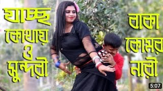 যাচ্ছ কোথায় ও সুন্দরী বাকা কোমর নারি   Jasso kothay o sundori 2022 New Dance