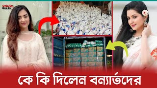 বন্যার্তদের জন্য কত টাকা ও কি কি দিলেন পরিমনি ও নায়িকা বুবলি | Bubly | Pori Moni | Flood | Comilla