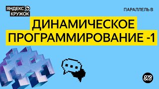 Занятие 8. Динамическое программирование 1