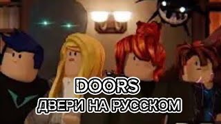 DOORS-двери на русском [анимация] часть 1