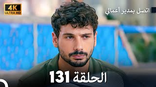 اتصل بمدير أعمالي الحلقة 131 - (4K Ultra HD)