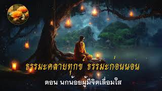 ธรรมะคลายทุกข์ ตอนนกน้อยผู้มีจิตเลื่อมใส ฟังแล้วจิตสงบ ใจร่มเย็น