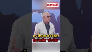 คนที่บริหารจัดการรัฐบาลคือ ทักษิณ