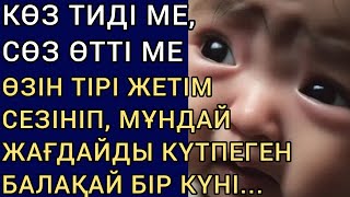 КӨЗ ТИДІ МЕ, СӨЗ ӨТТІ МЕ, ӨЗІН ТІРІ ЖЕТІМ СЕЗІНІП, МҰНДАЙ ЖАҒДАЙДЫ КҮТПЕГЕН БАЛАҚАЙ БІР КҮНІ...