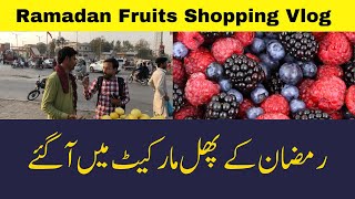 Ramadan Fruits Shopping Vlog | @sarfarazkidunyaa Daily Vlog