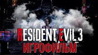 ТИЗЕР НОВОГО ИГРОФИЛЬМА (RESIDENT EVIL 3 REMAKE)