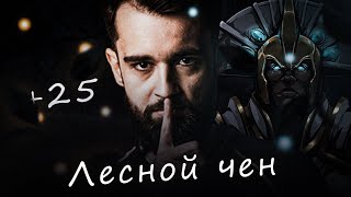 Как Fishman играет на чене? Лесной чен пятерка? Гайд от Про на чена