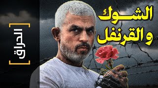 {الحراق}(149) الشوك و القرنفل