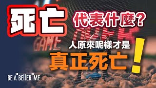 人生意義｜死亡代表什麼❓人原來呢樣才是真正死亡❗｜一生人時間非常寶貴❗究竟咩係真正嘅死亡❓原來可以咁樣理解❗｜KARGO CHUNG