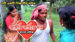 স্বামীর বাইরে মন | Comedy Natok | Goja Vojar Natok |