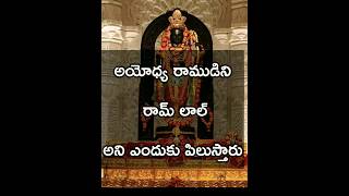 ayodhya రాముడిని రమ్ లాల్ అని ఎందుకు పిలుస్తారు. #shorts #trending #sriram