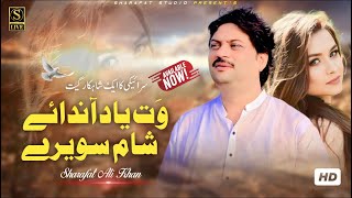 Wat Yaad Andaye Shaam Sawerey  | Sharafat Ali Baloch | Official Music Video | 2023 | Sharafat Studio