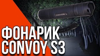 Convoy S3 - обзор компактного, мощного, недорогого фонарика