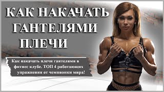 🏆 КАК НАКАЧАТЬ ПЛЕЧИ ГАНТЕЛЯМИ 🥇 ЛУЧШИЕ УПРАЖНЕНИЯ НА ПЛЕЧИ!