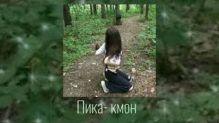 Пика- кмон (speed up tik tok)