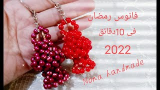 اصغر وارخص وأسهل فانوس رمضان ميدالية خرز فقط في عشر دقائق هتنفذيه مع نونا هاند ميد 2022