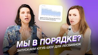 Пилотный выпуск: квир-женский ютуб, дом для лесбиянок и Am I Okay?