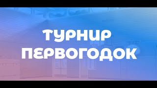 Турнир Первогодок Москва. Basket Point. 25 мая.