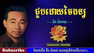 ជួបដោយចៃដន្យ | Chub doay Chaidun by Sin Sisamuth